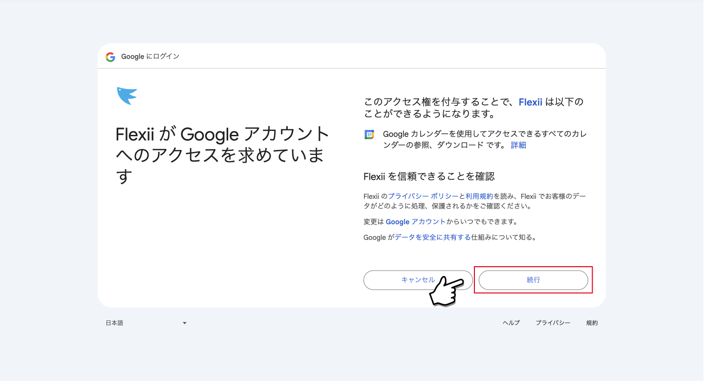 Googleカレンダー連携手順 - バーチャルオフィス「Flexii」